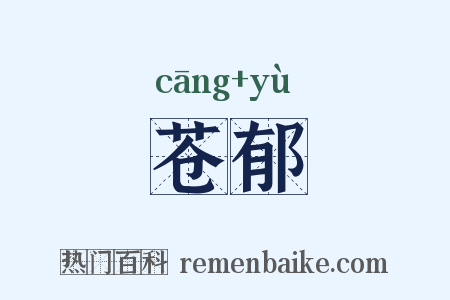 苍郁是什么意思的图片